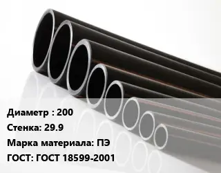 Труба полиэтиленовая 200х29.9 ПЭ ГОСТ: ГОСТ 18599-2001